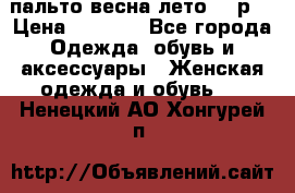 пальто весна-лето  44р. › Цена ­ 4 200 - Все города Одежда, обувь и аксессуары » Женская одежда и обувь   . Ненецкий АО,Хонгурей п.